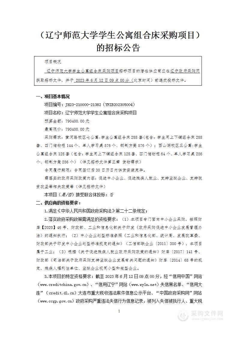 辽宁师范大学学生公寓组合床采购项目