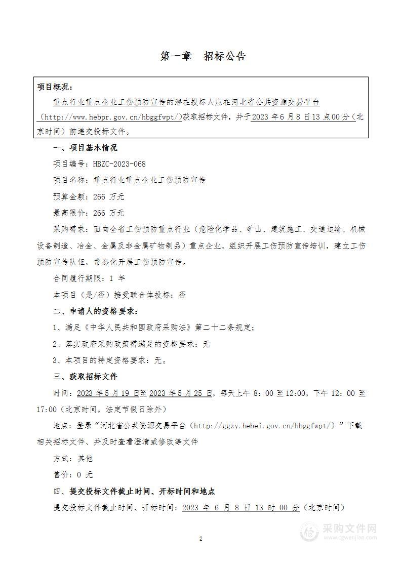 河北省人力资源和社会保障厅重点行业重点企业工伤预防宣传