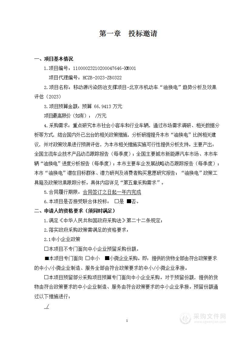 移动源污染防治支撑项目-北京市机动车“油换电”趋势分析及效果评估（2023）