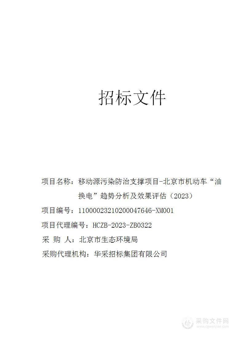 移动源污染防治支撑项目-北京市机动车“油换电”趋势分析及效果评估（2023）