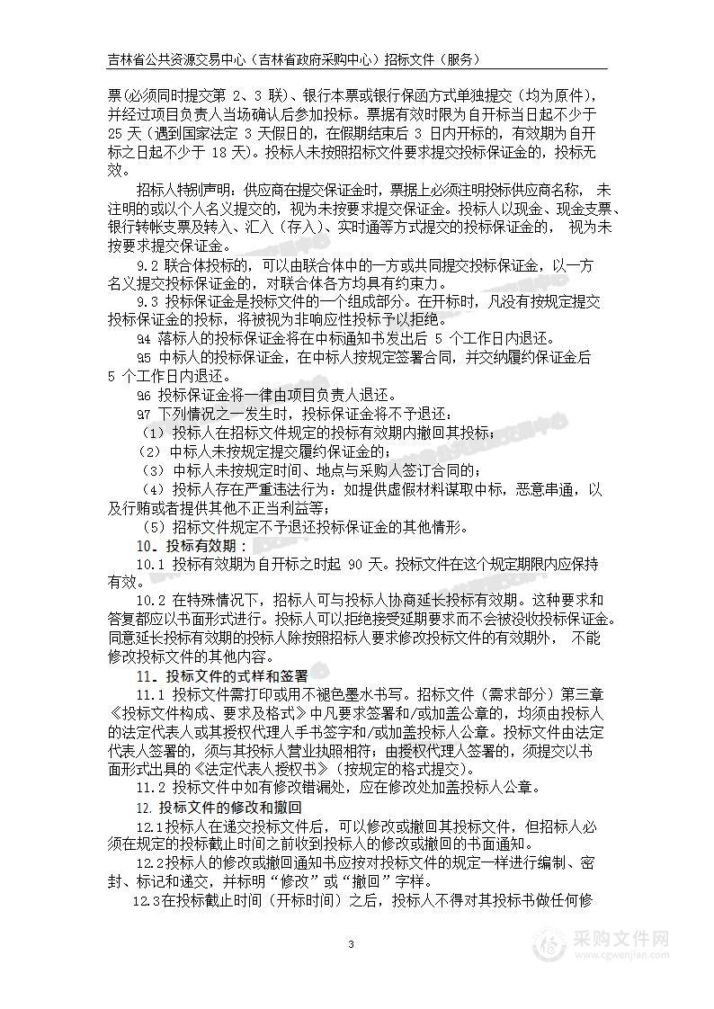 吉林省党政机关公务用车信息化管理平台运维项目