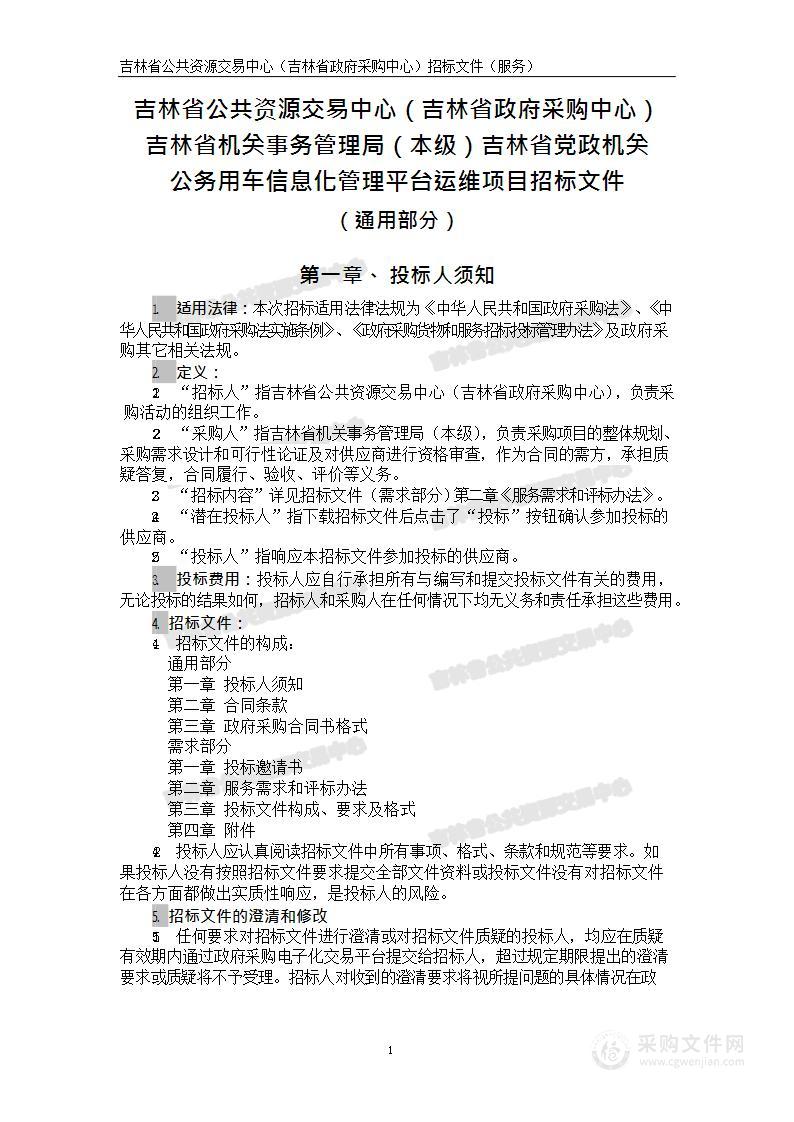 吉林省党政机关公务用车信息化管理平台运维项目