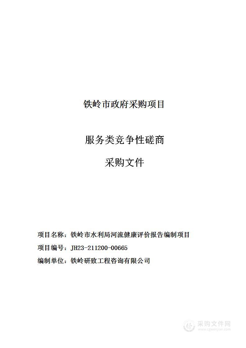 铁岭市水利局河流健康评价报告编制项目