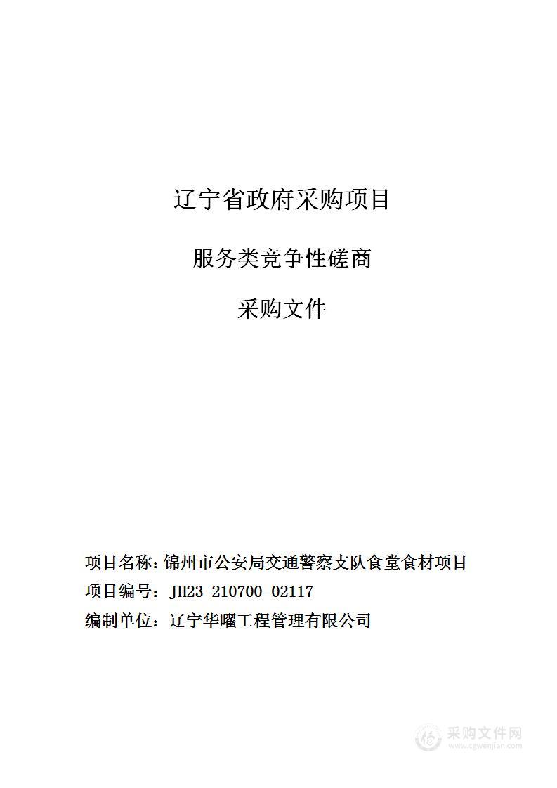 锦州市公安局交通警察支队食堂食材项目