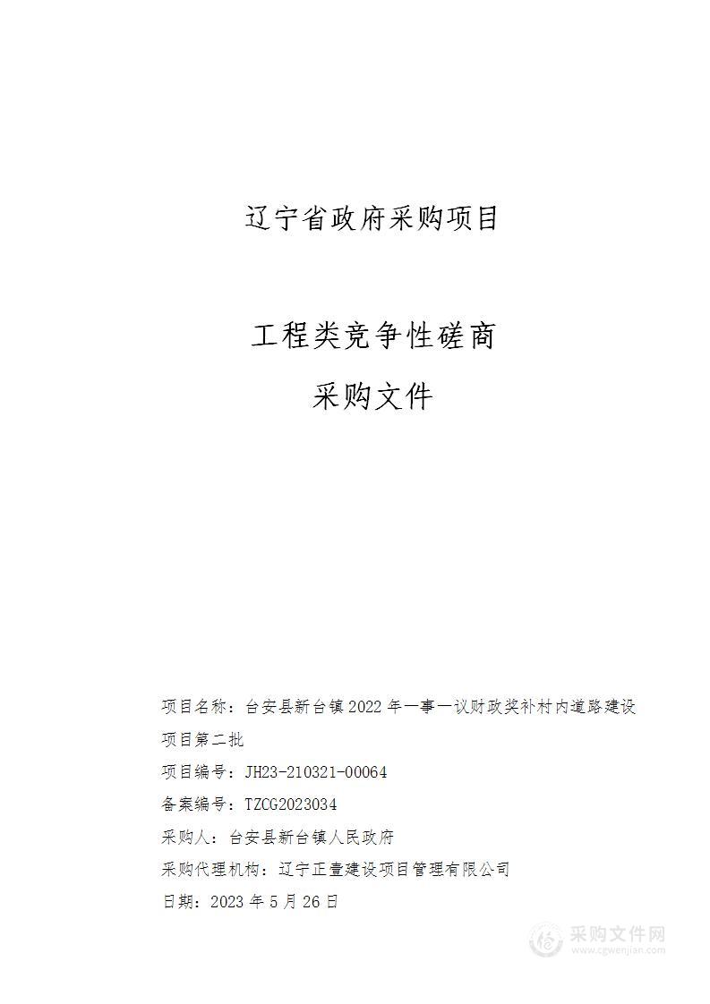 台安县新台镇2022年一事一议财政奖补村内道路建设项目第二批