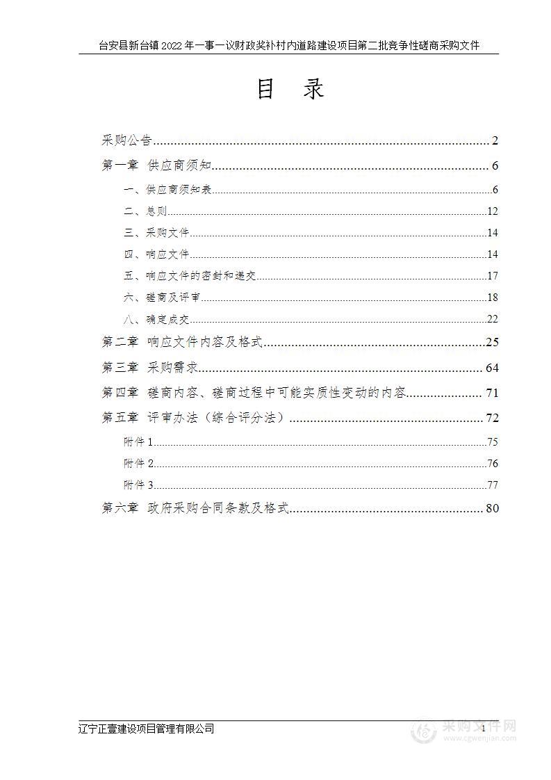 台安县新台镇2022年一事一议财政奖补村内道路建设项目第二批