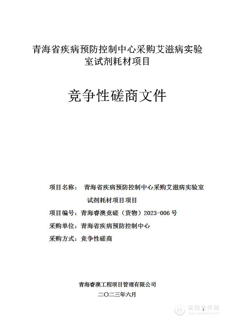 青海省疾病预防控制中心采购艾滋病实验室试剂耗材项目