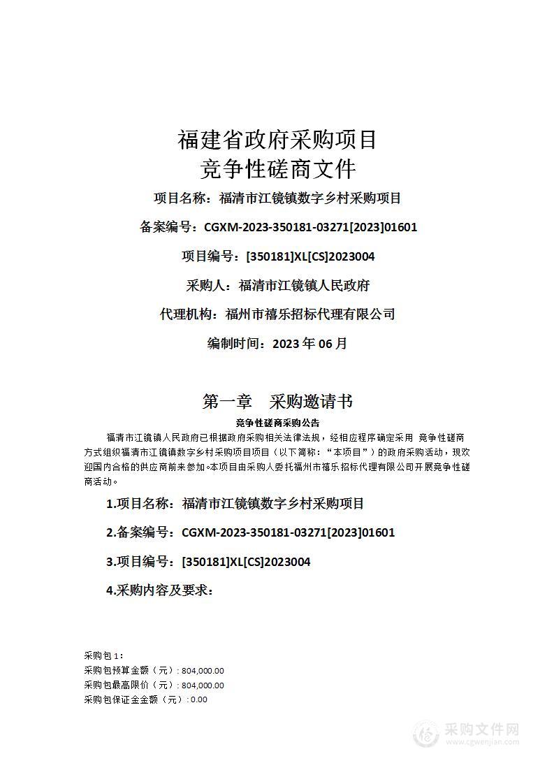 福清市江镜镇数字乡村采购项目