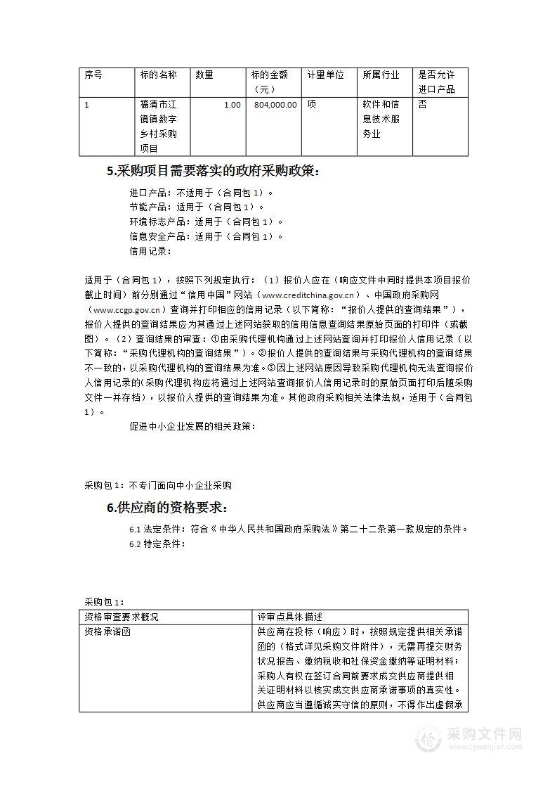 福清市江镜镇数字乡村采购项目