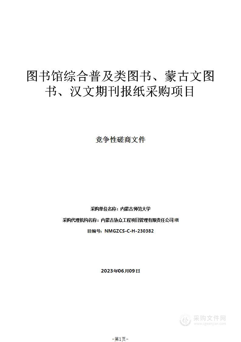 图书馆综合普及类图书、蒙古文图书、汉文期刊报纸采购项目