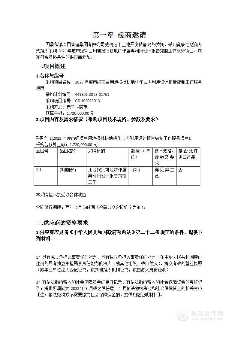 2023年度市级项目用地报批耕地耕作层再利用设计报告编制工作服务项目