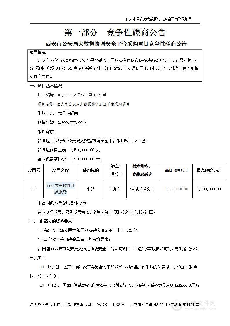 西安市公安局大数据协调安全平台采购项目采购