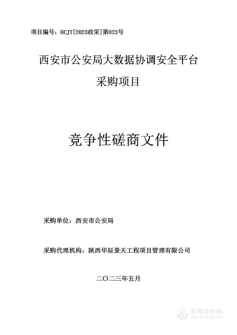 西安市公安局大数据协调安全平台采购项目采购