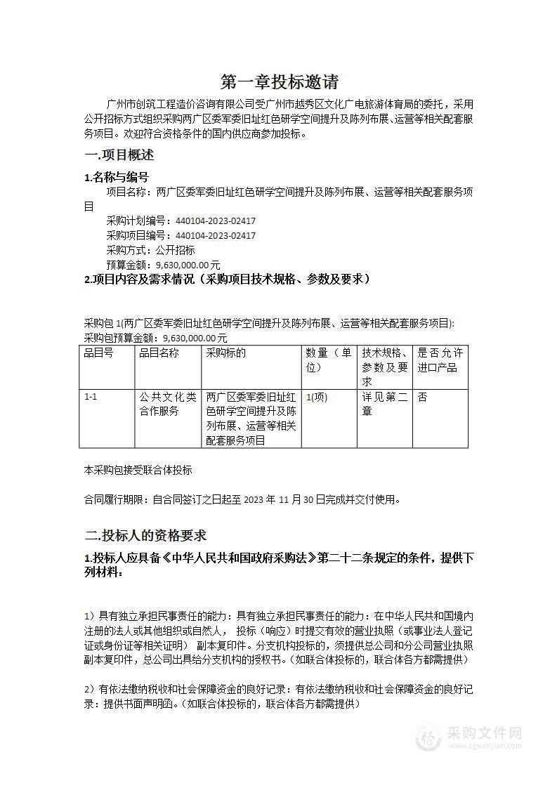 两广区委军委旧址红色研学空间提升及陈列布展、运营等相关配套服务项目