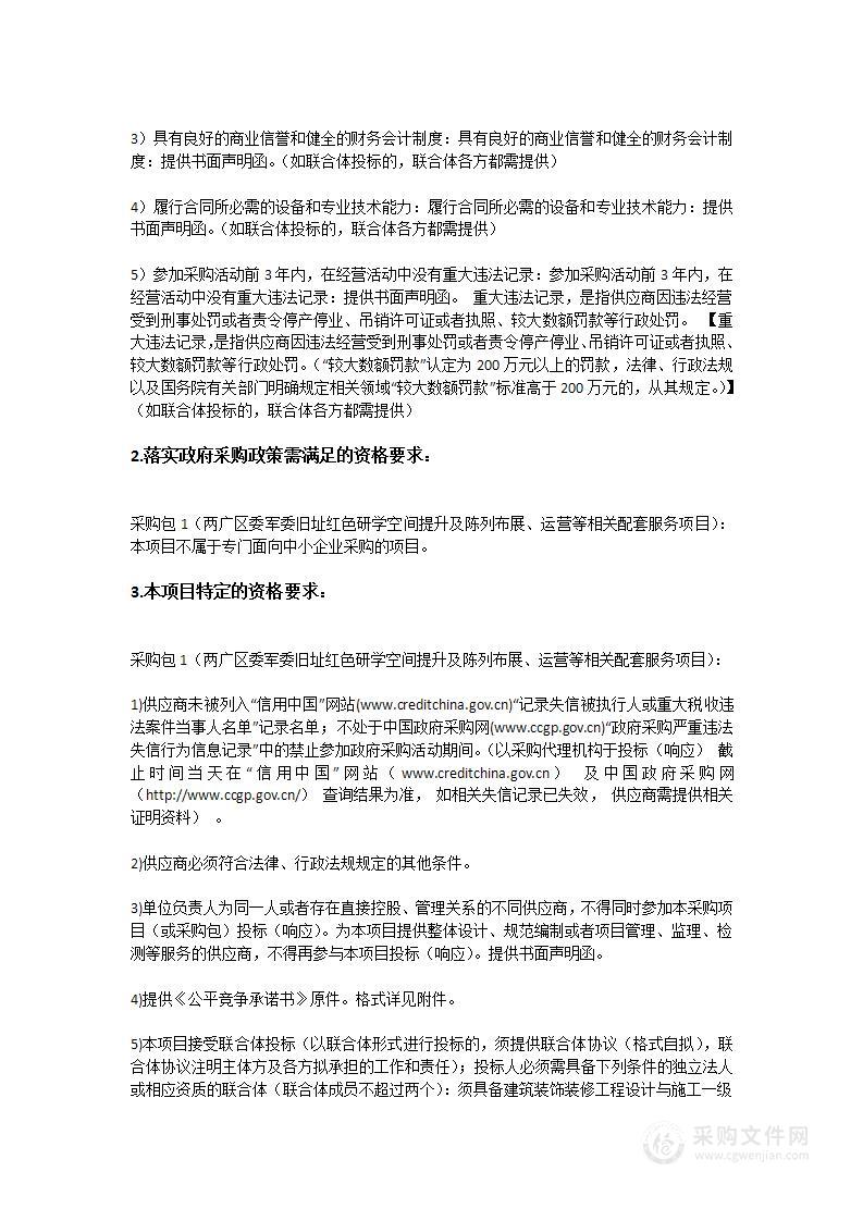 两广区委军委旧址红色研学空间提升及陈列布展、运营等相关配套服务项目