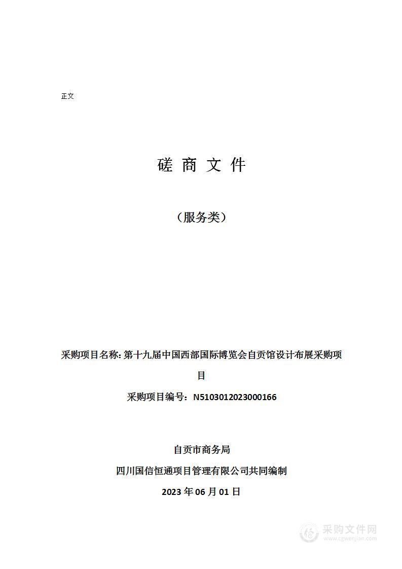 第十九届中国西部国际博览会自贡馆设计布展采购项目