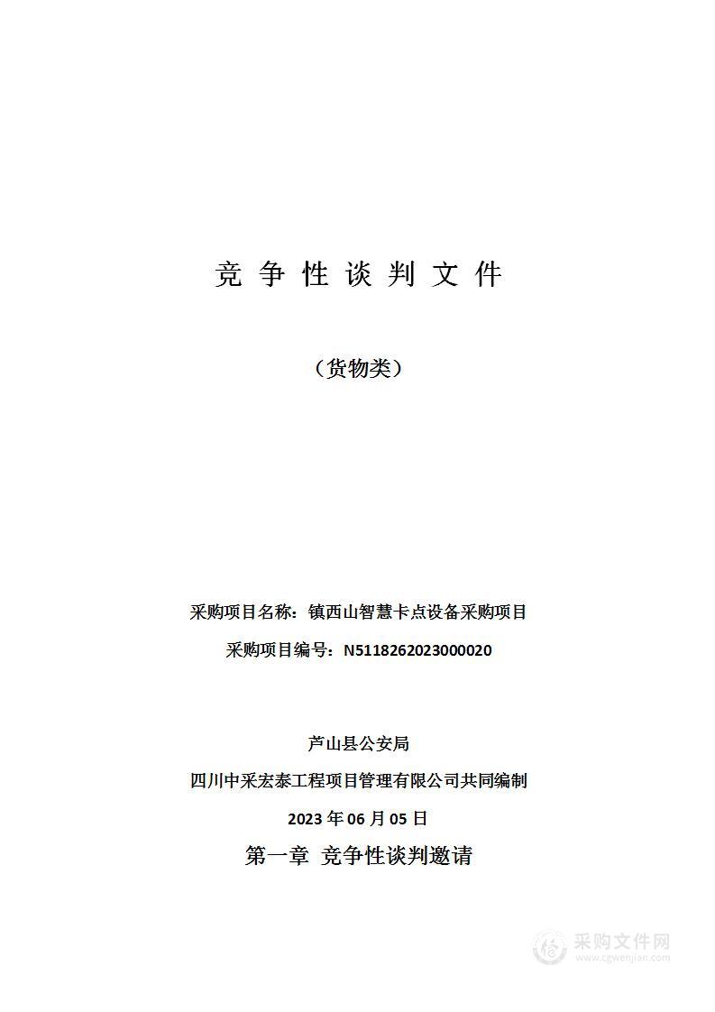 芦山县公安局镇西山智慧卡点设备采购项目