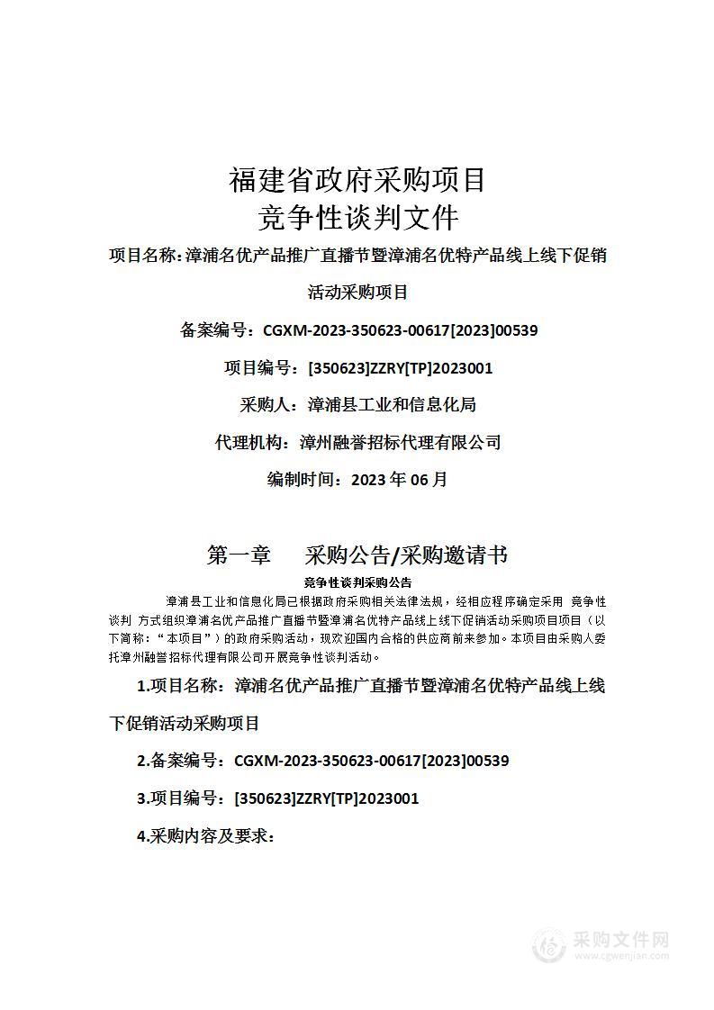 漳浦名优产品推广直播节暨漳浦名优特产品线上线下促销活动采购项目