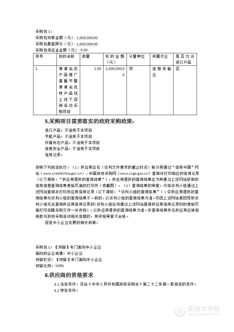 漳浦名优产品推广直播节暨漳浦名优特产品线上线下促销活动采购项目