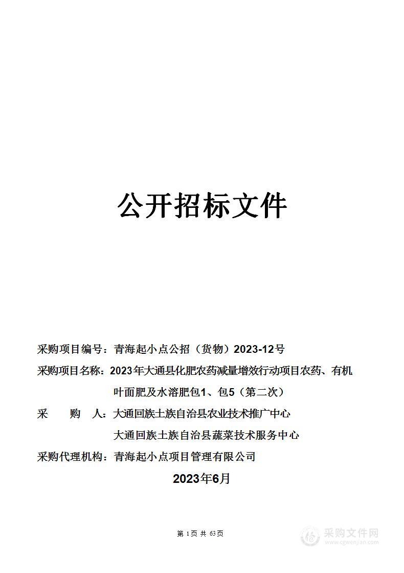 2023年大通县化肥农药减量增效行动项目农药、有机叶面肥及水溶肥包1、包5