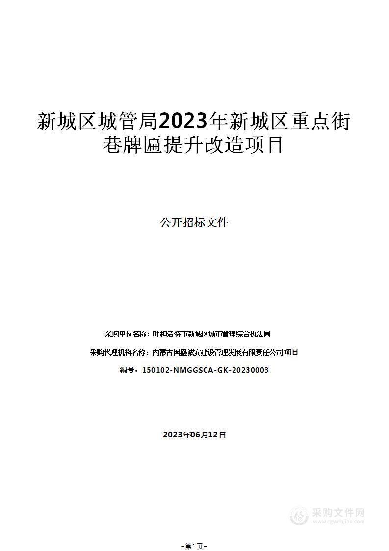 新城区城管局2023年新城区重点街巷牌匾提升改造项目