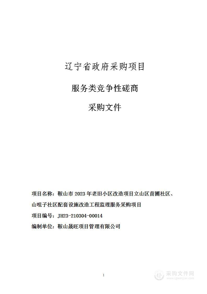 鞍山市2023年老旧小区改造项目立山区苗圃社区、山咀子社区配套设施改造工程监理服务采购项目