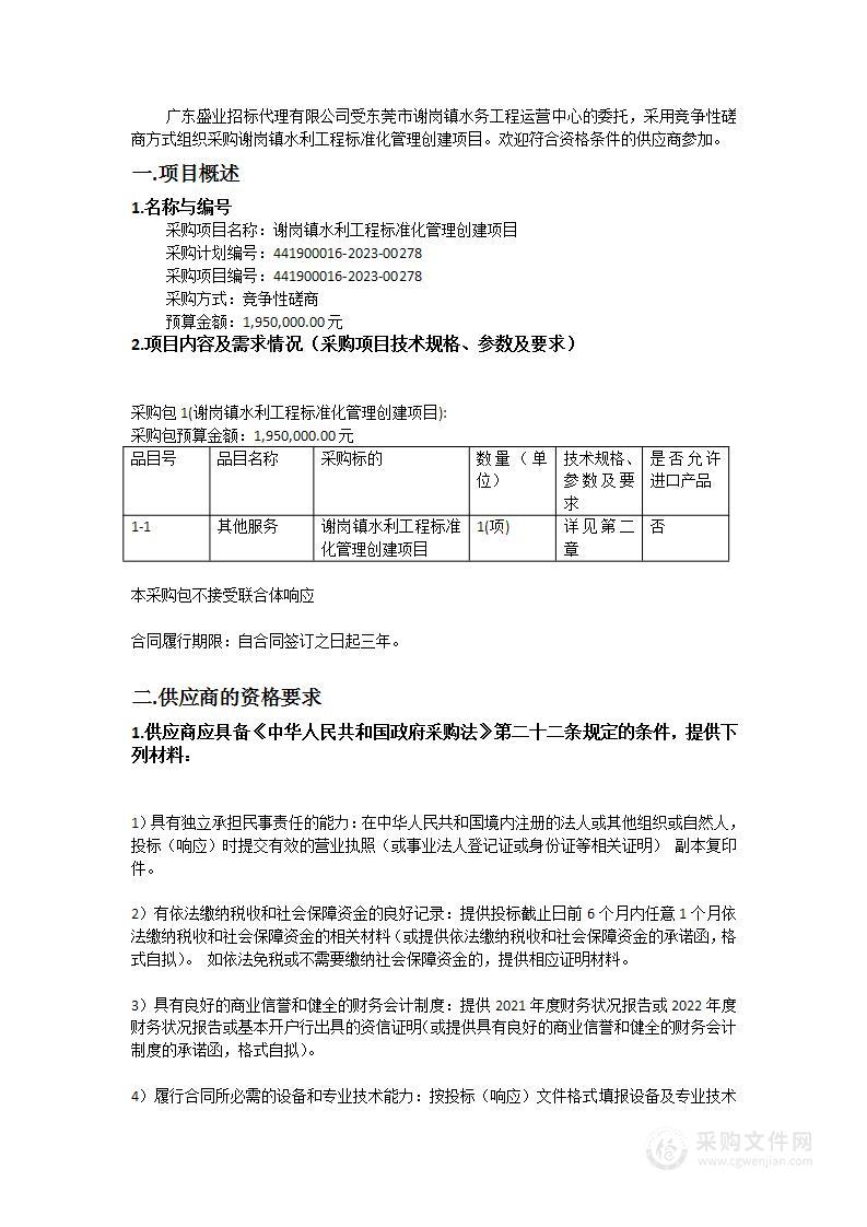 谢岗镇水利工程标准化管理创建项目