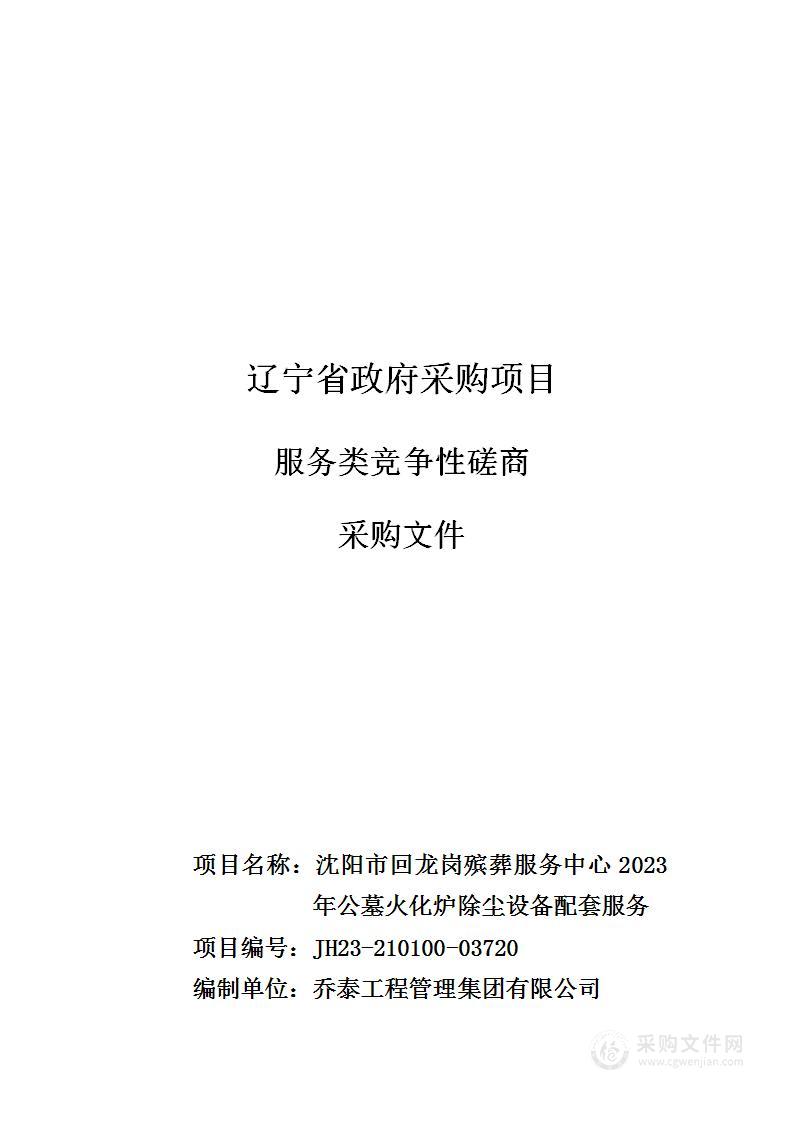 沈阳市回龙岗殡葬服务中心2023年公墓火化炉除尘设备配套服务