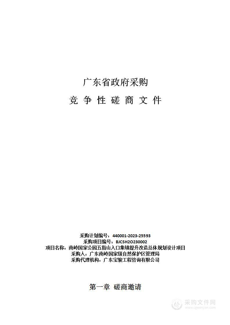 南岭国家公园五指山入口集镇提升改造总体规划设计项目