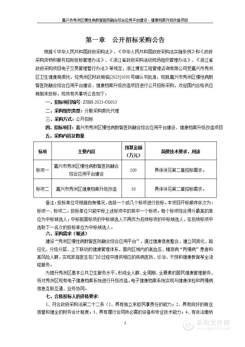 嘉兴市秀洲区慢性病数智医防融合综合应用平台建设、健康档案升级改造项目