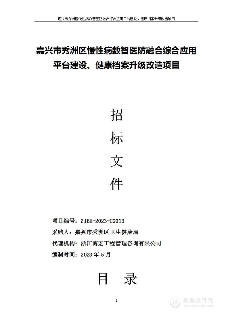 嘉兴市秀洲区慢性病数智医防融合综合应用平台建设、健康档案升级改造项目