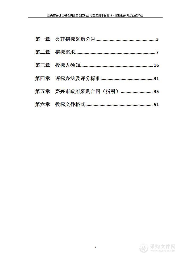 嘉兴市秀洲区慢性病数智医防融合综合应用平台建设、健康档案升级改造项目