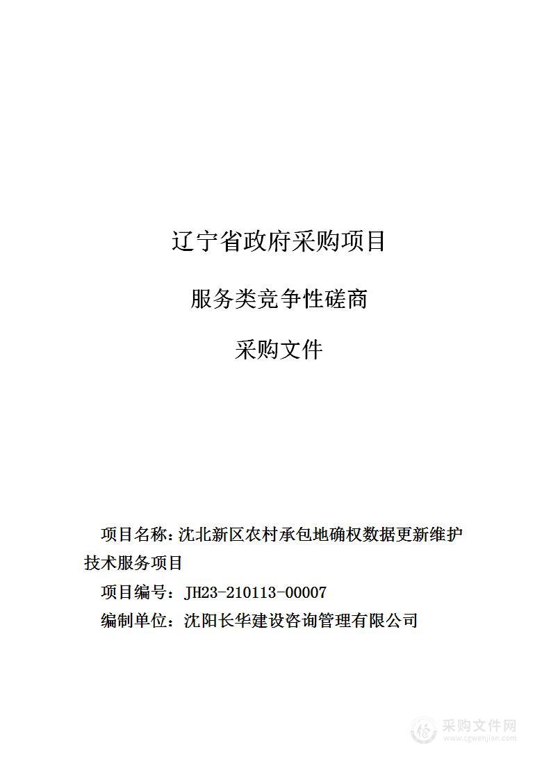 沈北新区农村承包地确权数据库更新维护技术服务项目