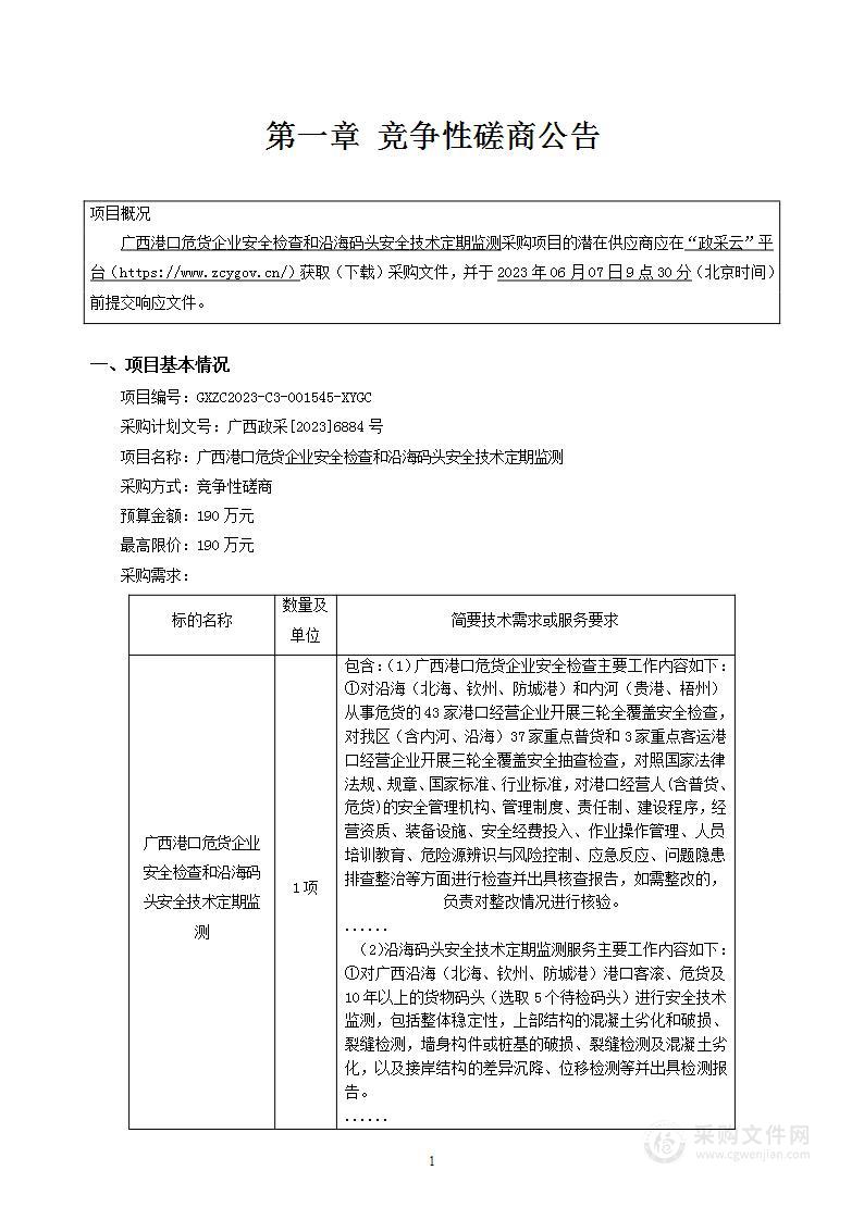 广西港口危货企业安全检查和沿海码头安全技术定期监测