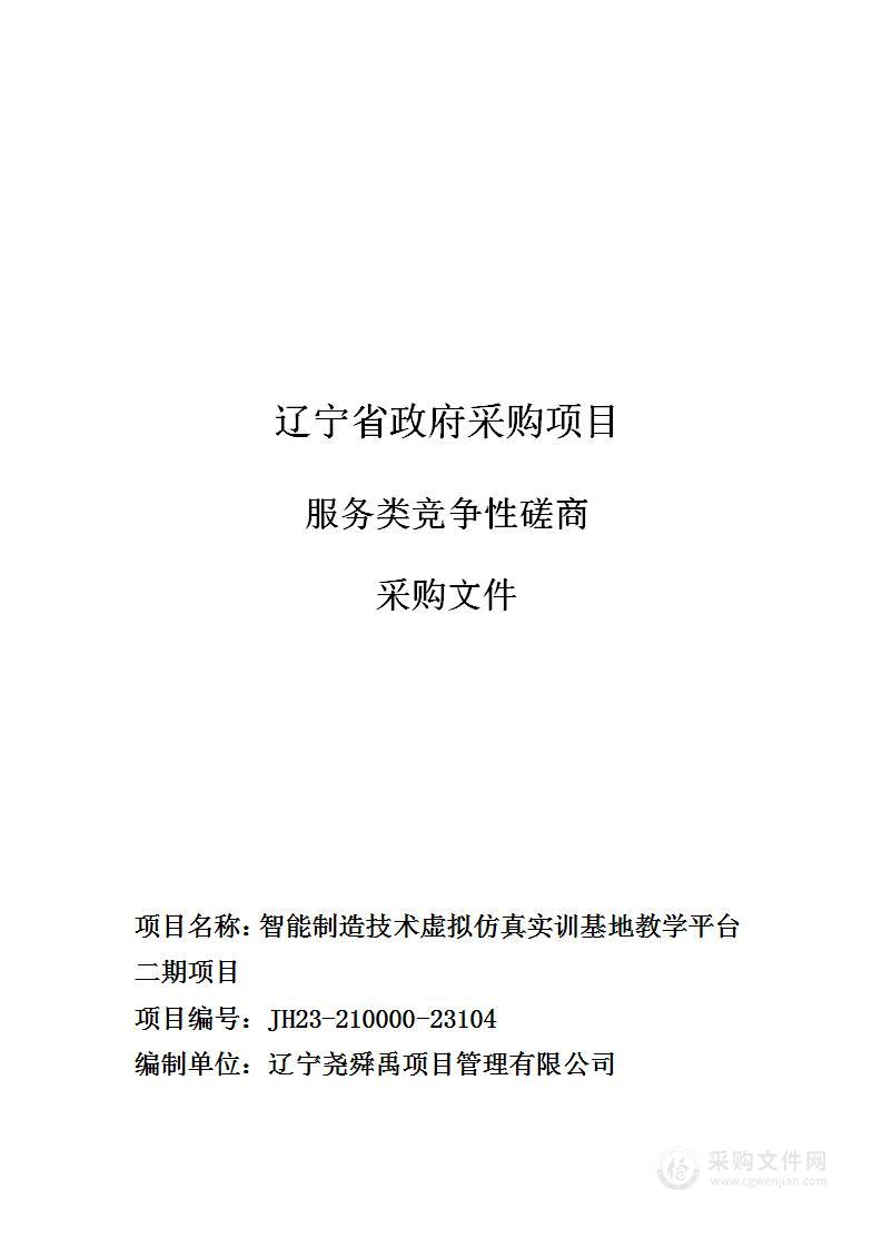 智能制造技术虚拟仿真实训基地教学平台二期项目