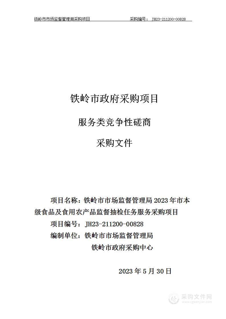 铁怜市市场监督管理局2023年市本级食品及食用农产品监督抽检任务采购项目