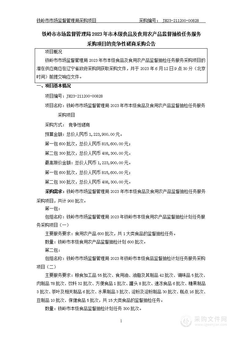 铁怜市市场监督管理局2023年市本级食品及食用农产品监督抽检任务采购项目