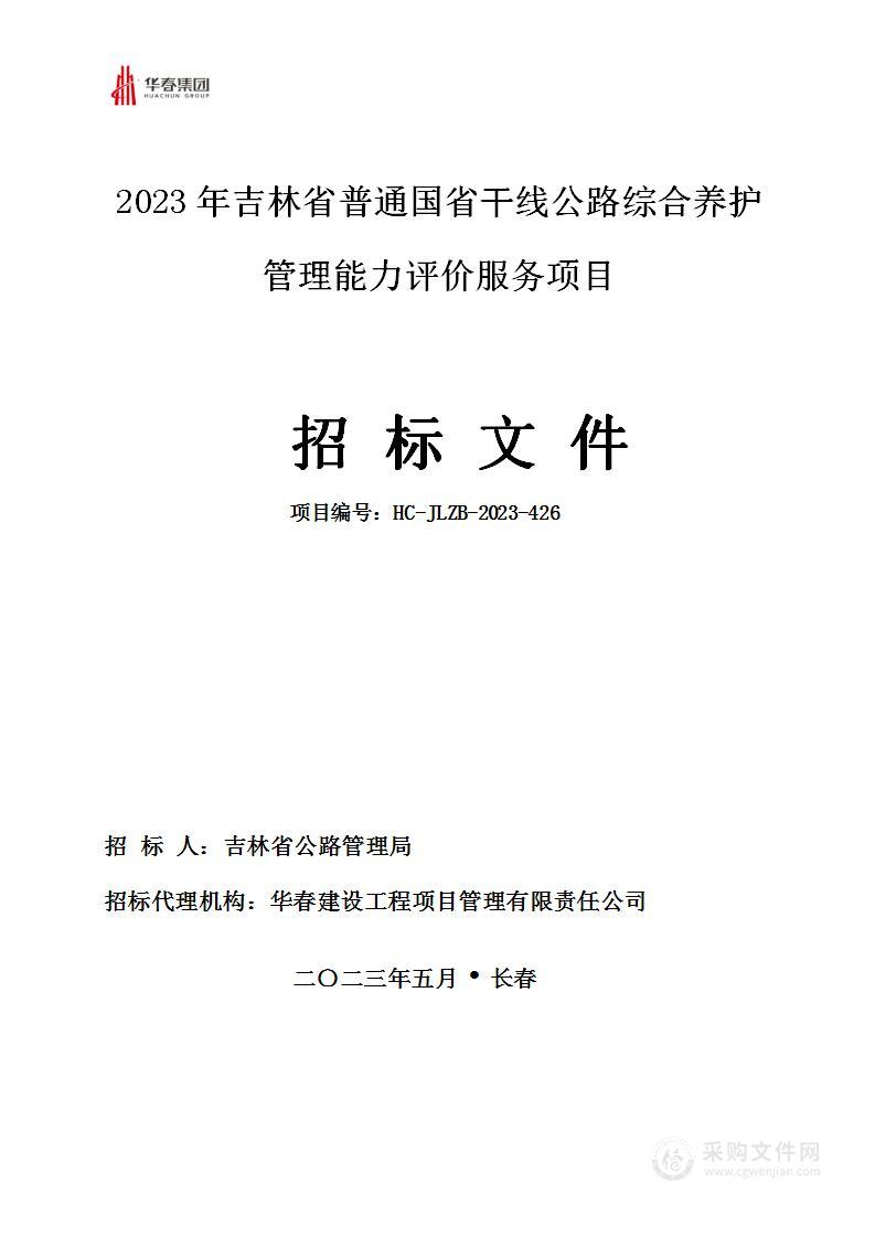2023年吉林省普通国省干线公路综合养护管理能力评价服务项目