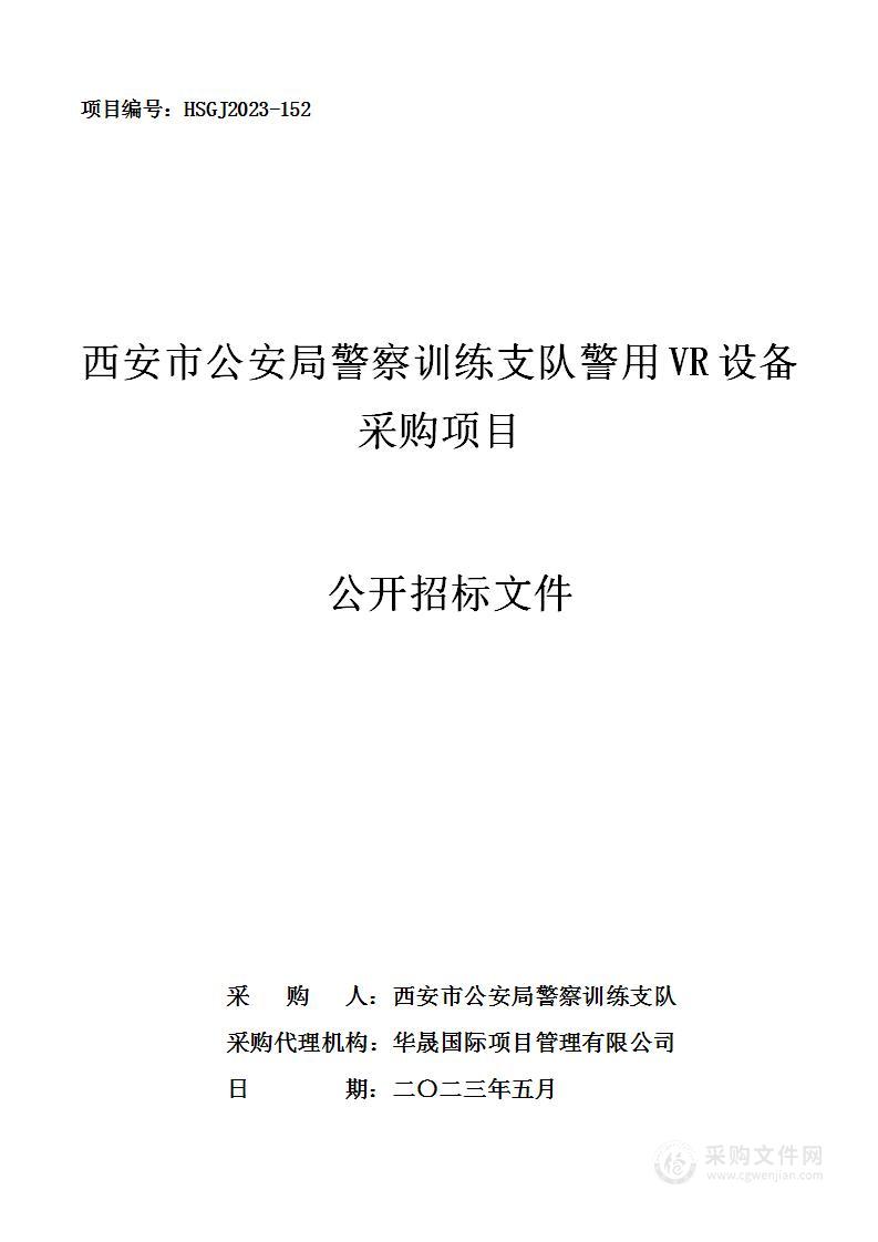 西安市公安局警察训练支队警用VR设备采购项目