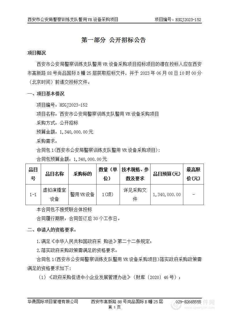 西安市公安局警察训练支队警用VR设备采购项目