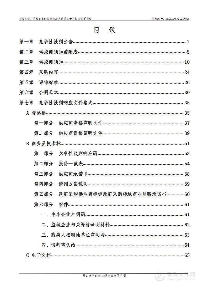 陕西省高速公路路政执法总队专用设备购置项目