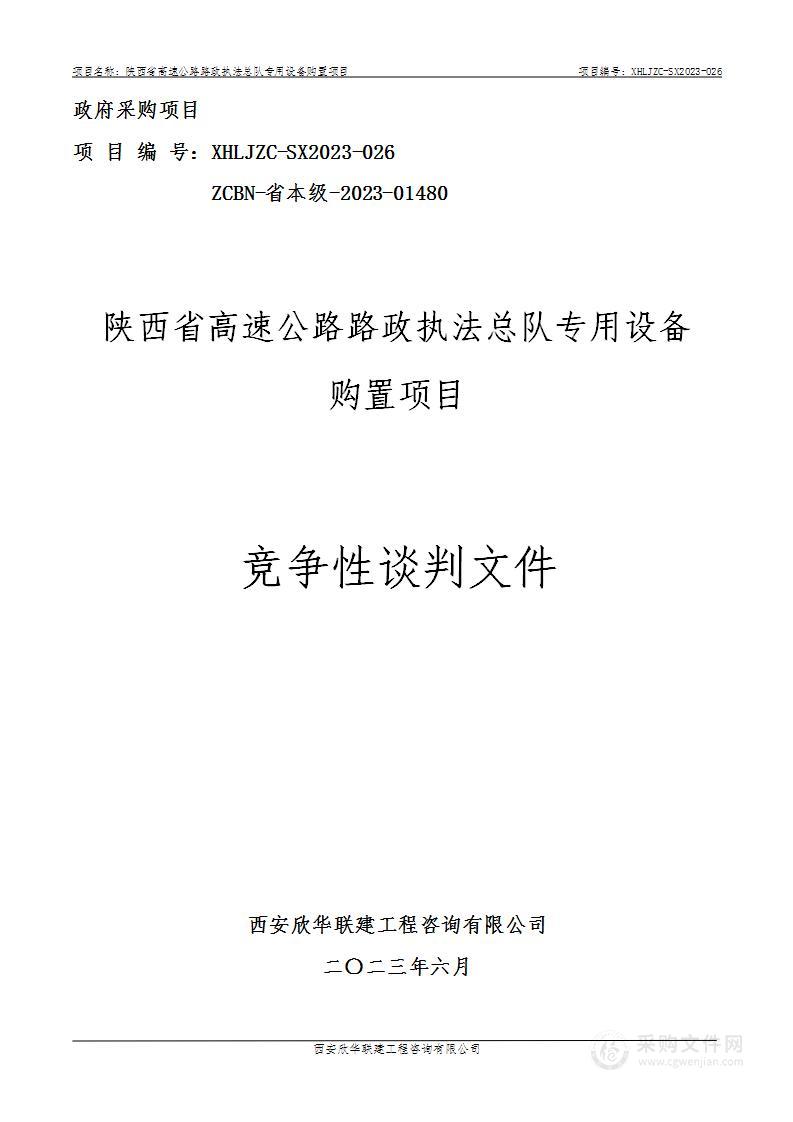 陕西省高速公路路政执法总队专用设备购置项目