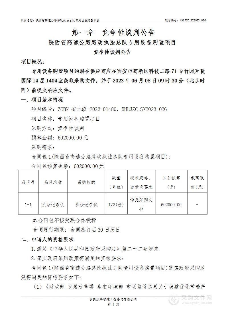 陕西省高速公路路政执法总队专用设备购置项目