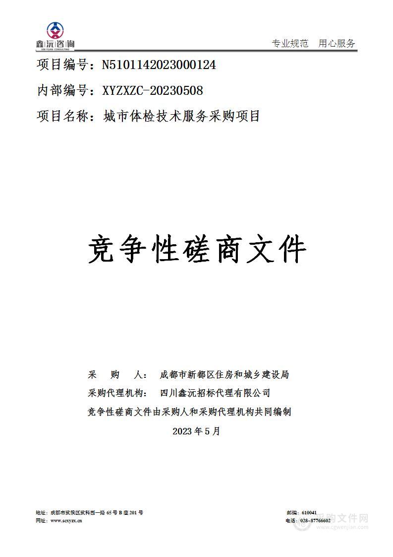 成都市新都区住房和城乡建设局城市体检服务项目