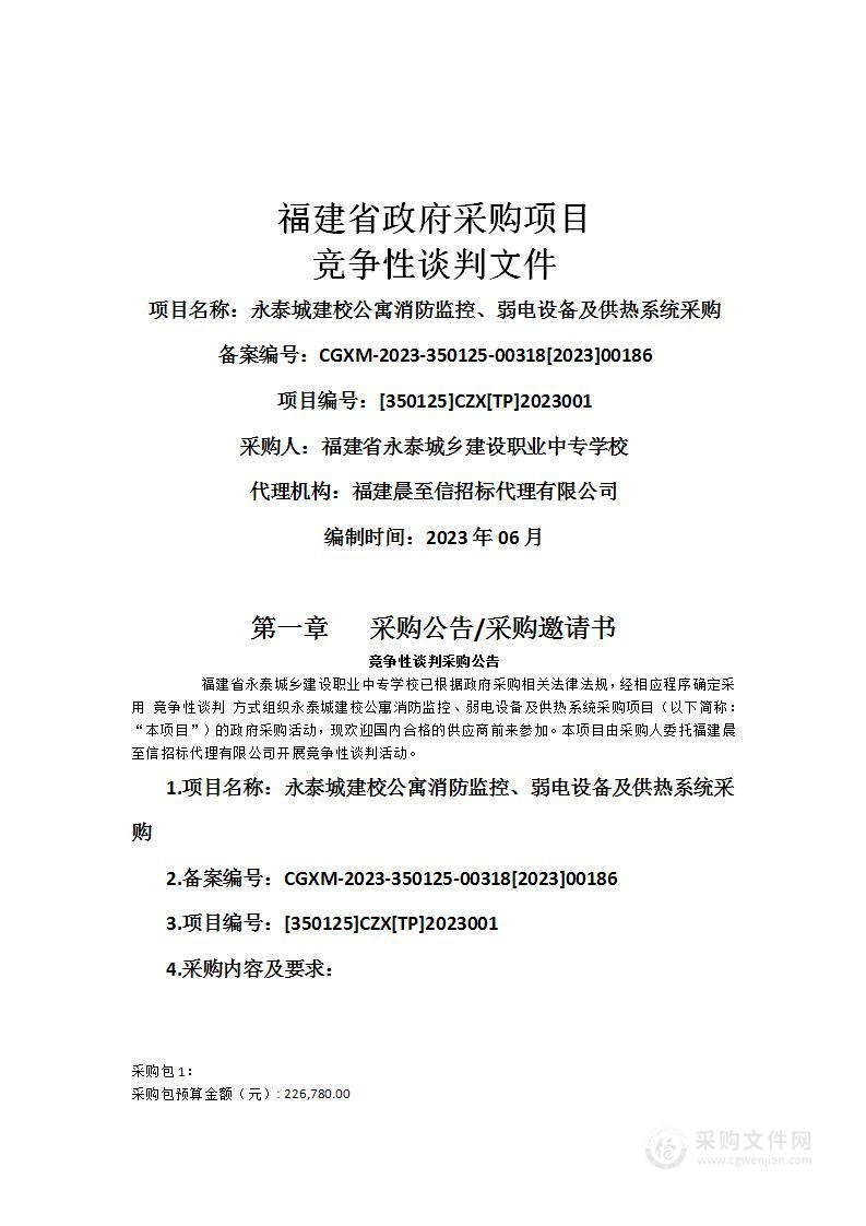 永泰城建校公寓消防监控、弱电设备及供热系统采购