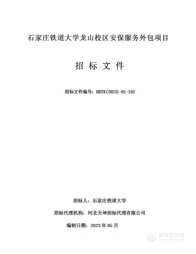 石家庄铁道大学龙山校区安保服务外包项目