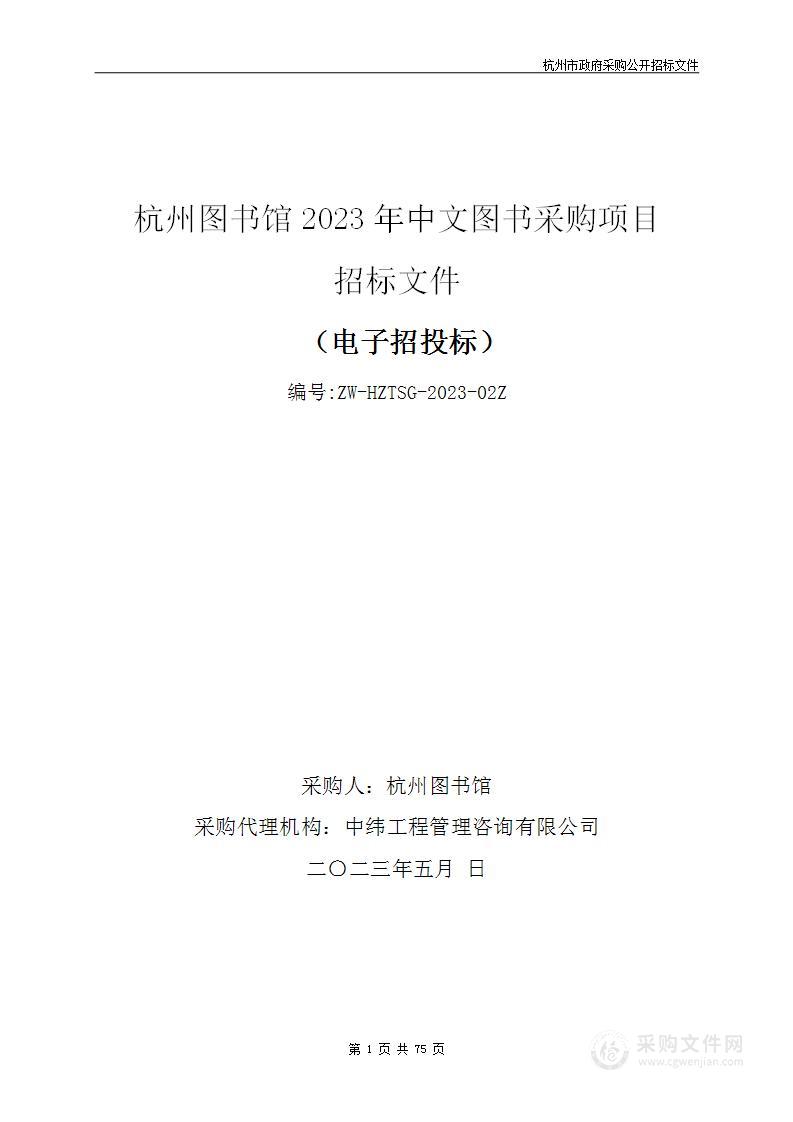 杭州图书馆2023年中文图书采购项目