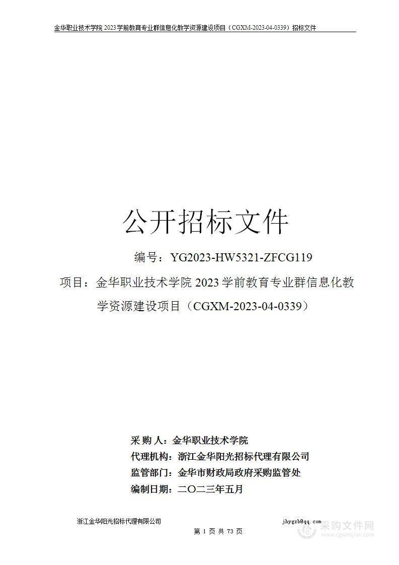 金华职业技术学院2023学前教育专业群信息化教学资源建设项目（CGXM-2023-04-0339）