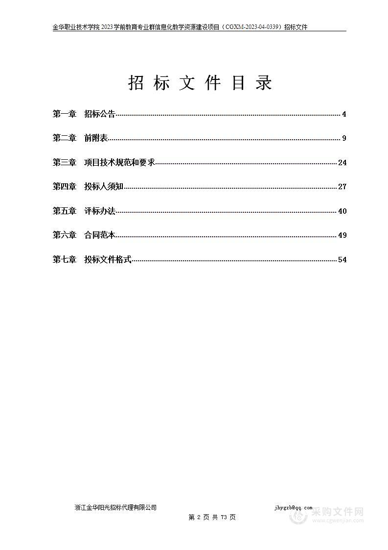 金华职业技术学院2023学前教育专业群信息化教学资源建设项目（CGXM-2023-04-0339）