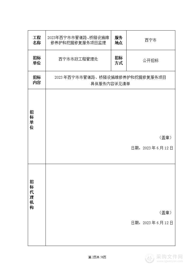 2023年西宁市市管道路、桥隧设施维修养护和挖掘修复服务项目监理项目